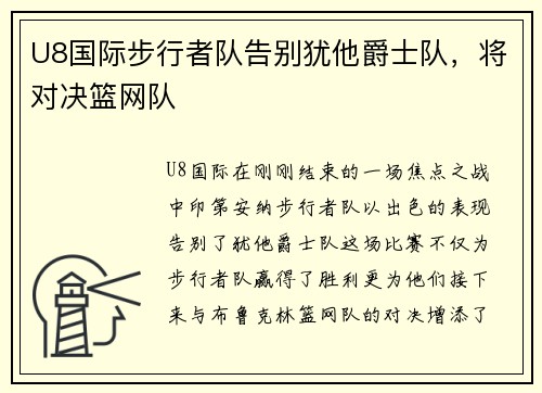 U8国际步行者队告别犹他爵士队，将对决篮网队