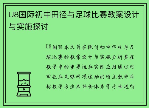 U8国际初中田径与足球比赛教案设计与实施探讨
