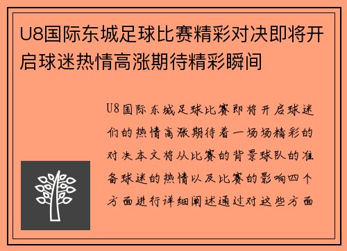 U8国际东城足球比赛精彩对决即将开启球迷热情高涨期待精彩瞬间