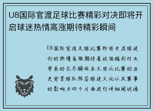 U8国际官渡足球比赛精彩对决即将开启球迷热情高涨期待精彩瞬间