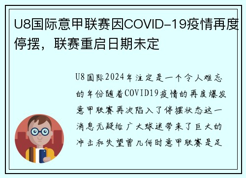 U8国际意甲联赛因COVID-19疫情再度停摆，联赛重启日期未定
