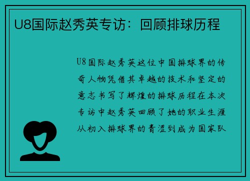 U8国际赵秀英专访：回顾排球历程