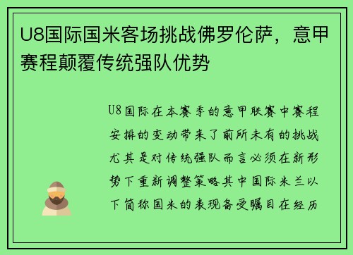 U8国际国米客场挑战佛罗伦萨，意甲赛程颠覆传统强队优势