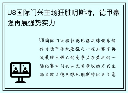 U8国际门兴主场狂胜明斯特，德甲豪强再展强势实力