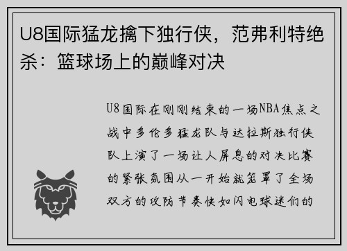 U8国际猛龙擒下独行侠，范弗利特绝杀：篮球场上的巅峰对决