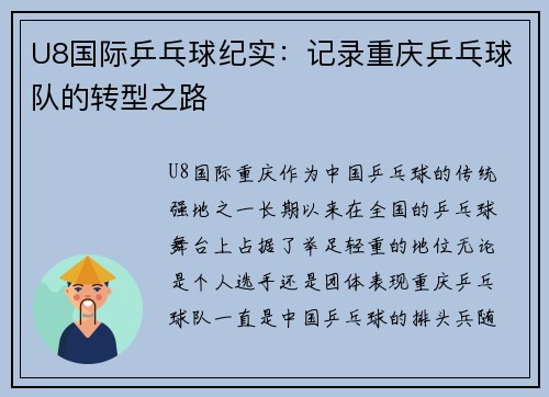 U8国际乒乓球纪实：记录重庆乒乓球队的转型之路