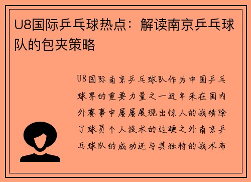 U8国际乒乓球热点：解读南京乒乓球队的包夹策略