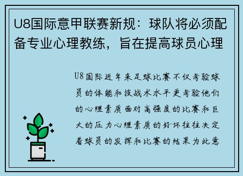 U8国际意甲联赛新规：球队将必须配备专业心理教练，旨在提高球员心理素质和比赛状态