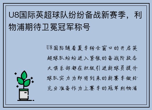 U8国际英超球队纷纷备战新赛季，利物浦期待卫冕冠军称号