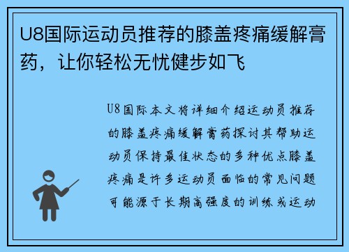 U8国际运动员推荐的膝盖疼痛缓解膏药，让你轻松无忧健步如飞
