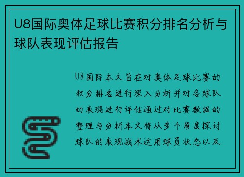 U8国际奥体足球比赛积分排名分析与球队表现评估报告