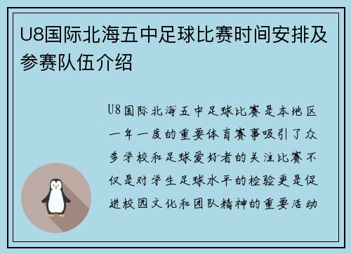 U8国际北海五中足球比赛时间安排及参赛队伍介绍