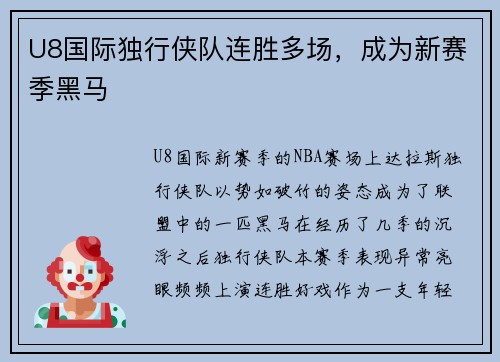 U8国际独行侠队连胜多场，成为新赛季黑马