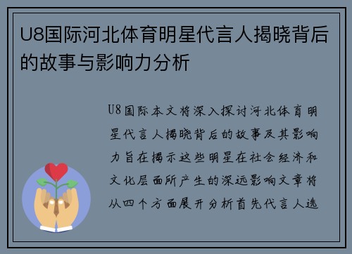 U8国际河北体育明星代言人揭晓背后的故事与影响力分析