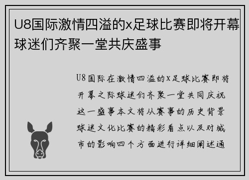 U8国际激情四溢的x足球比赛即将开幕球迷们齐聚一堂共庆盛事