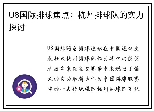 U8国际排球焦点：杭州排球队的实力探讨