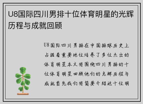U8国际四川男排十位体育明星的光辉历程与成就回顾