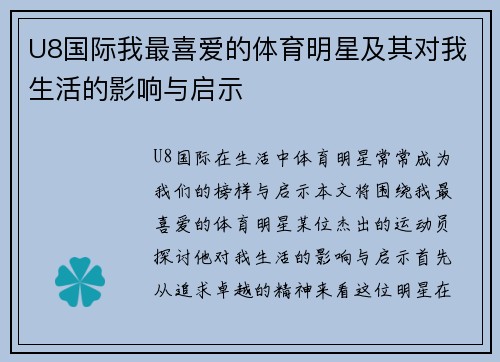 U8国际我最喜爱的体育明星及其对我生活的影响与启示