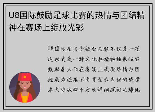 U8国际鼓励足球比赛的热情与团结精神在赛场上绽放光彩