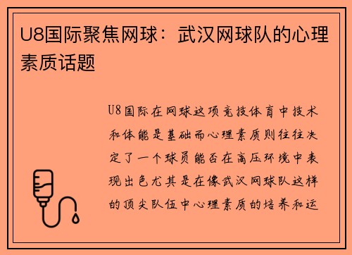 U8国际聚焦网球：武汉网球队的心理素质话题