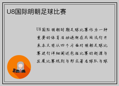 U8国际明朝足球比赛