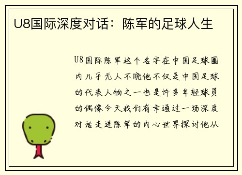 U8国际深度对话：陈军的足球人生