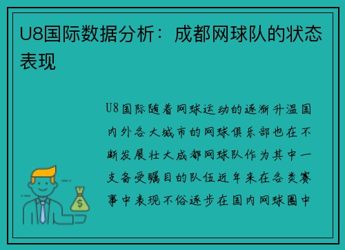 U8国际数据分析：成都网球队的状态表现