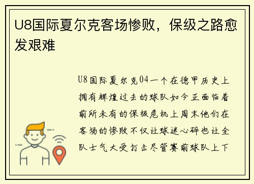 U8国际夏尔克客场惨败，保级之路愈发艰难