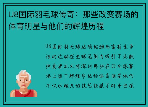 U8国际羽毛球传奇：那些改变赛场的体育明星与他们的辉煌历程