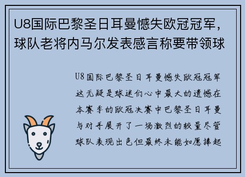 U8国际巴黎圣日耳曼憾失欧冠冠军，球队老将内马尔发表感言称要带领球队再次冲击胜利