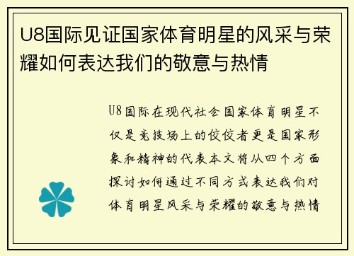 U8国际见证国家体育明星的风采与荣耀如何表达我们的敬意与热情