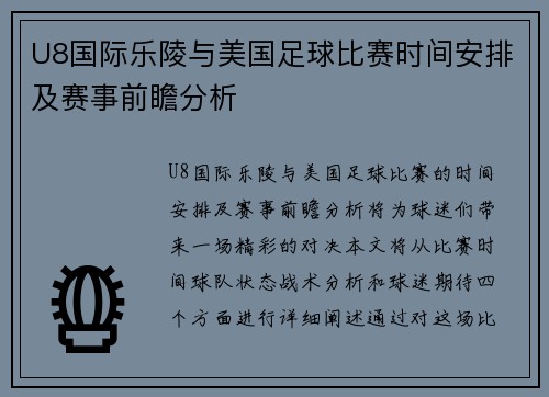 U8国际乐陵与美国足球比赛时间安排及赛事前瞻分析