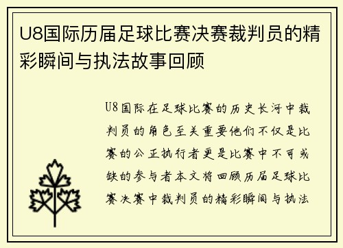 U8国际历届足球比赛决赛裁判员的精彩瞬间与执法故事回顾