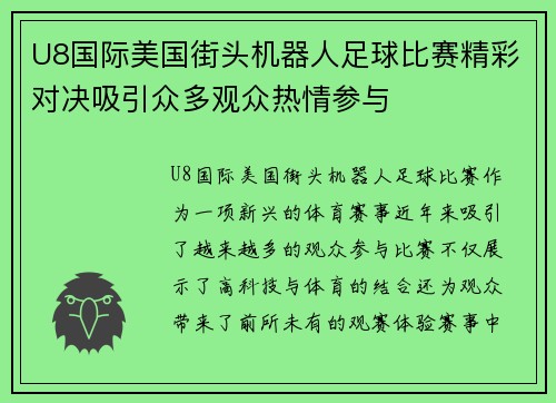 U8国际美国街头机器人足球比赛精彩对决吸引众多观众热情参与