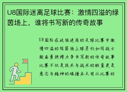 U8国际迷离足球比赛：激情四溢的绿茵场上，谁将书写新的传奇故事