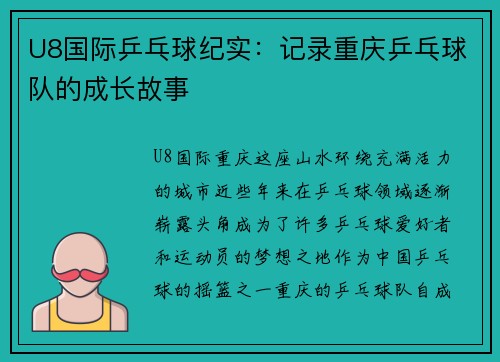 U8国际乒乓球纪实：记录重庆乒乓球队的成长故事