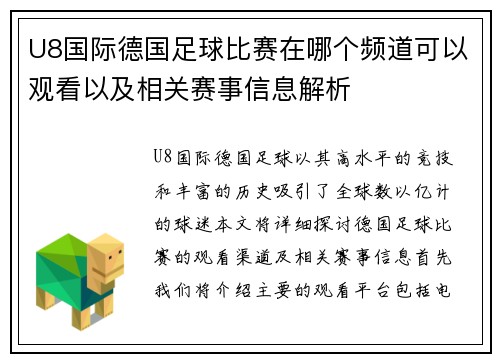 U8国际德国足球比赛在哪个频道可以观看以及相关赛事信息解析