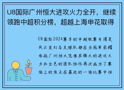 U8国际广州恒大进攻火力全开，继续领跑中超积分榜，超越上海申花取得五连胜