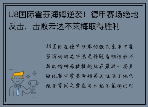 U8国际霍芬海姆逆袭！德甲赛场绝地反击，击败云达不莱梅取得胜利