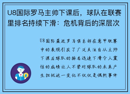U8国际罗马主帅下课后，球队在联赛里排名持续下滑：危机背后的深层次原因
