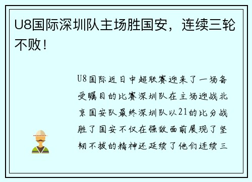 U8国际深圳队主场胜国安，连续三轮不败！