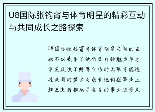 U8国际张钧甯与体育明星的精彩互动与共同成长之路探索