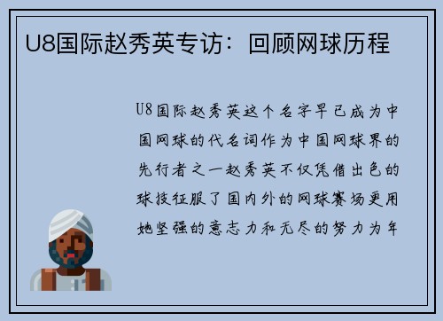 U8国际赵秀英专访：回顾网球历程