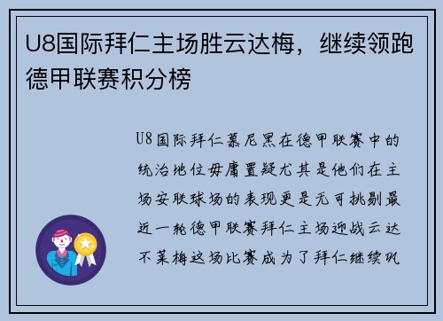 U8国际拜仁主场胜云达梅，继续领跑德甲联赛积分榜