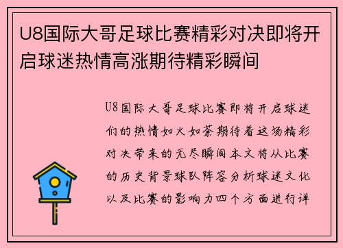 U8国际大哥足球比赛精彩对决即将开启球迷热情高涨期待精彩瞬间