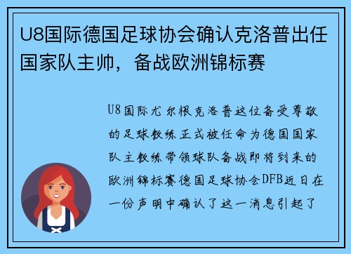 U8国际德国足球协会确认克洛普出任国家队主帅，备战欧洲锦标赛