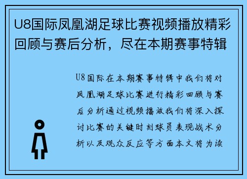 U8国际凤凰湖足球比赛视频播放精彩回顾与赛后分析，尽在本期赛事特辑