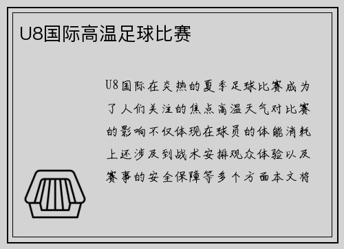 U8国际高温足球比赛