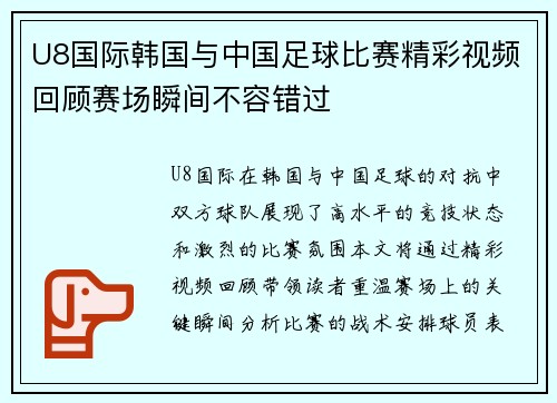 U8国际韩国与中国足球比赛精彩视频回顾赛场瞬间不容错过
