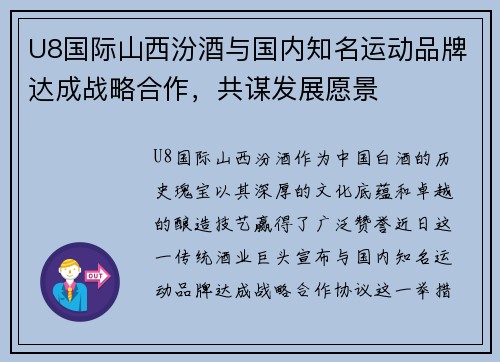 U8国际山西汾酒与国内知名运动品牌达成战略合作，共谋发展愿景